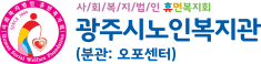 광주시노인복지관 로고